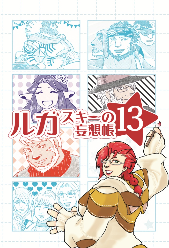 ルガスキーの妄想帳13