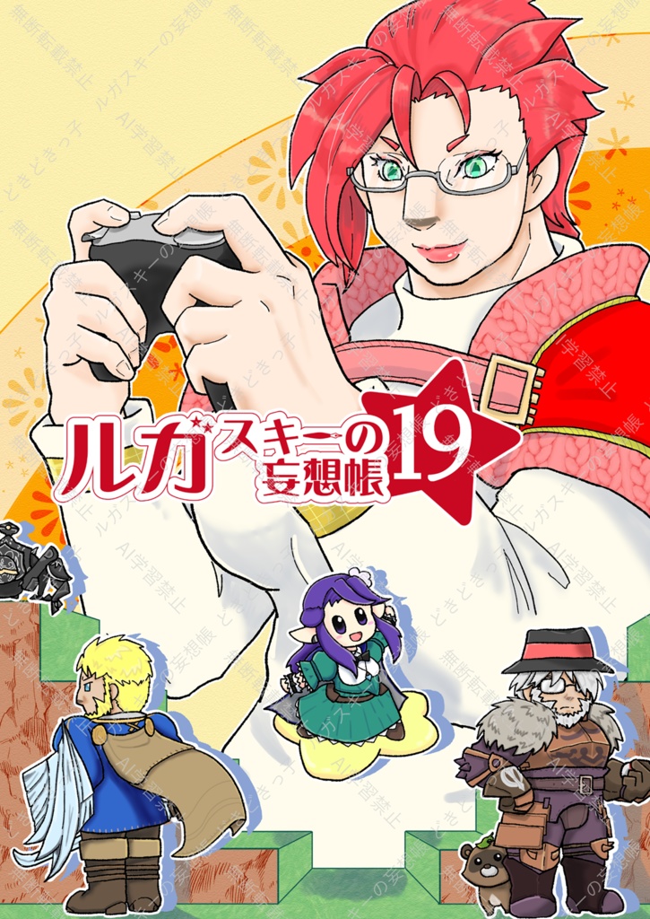 ルガスキーの妄想帳19