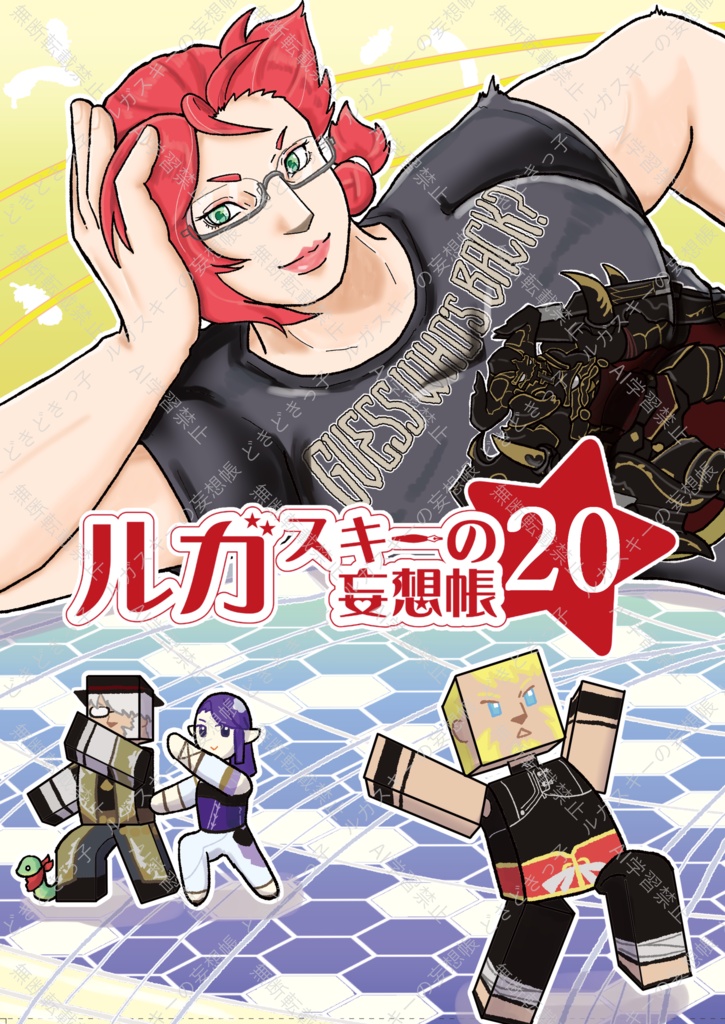ルガスキーの妄想帳20