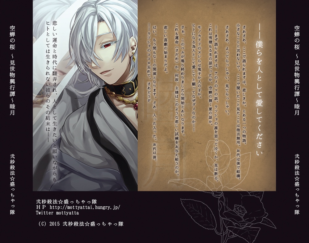 空蝉の桜 -見世物興行譚- 睦月