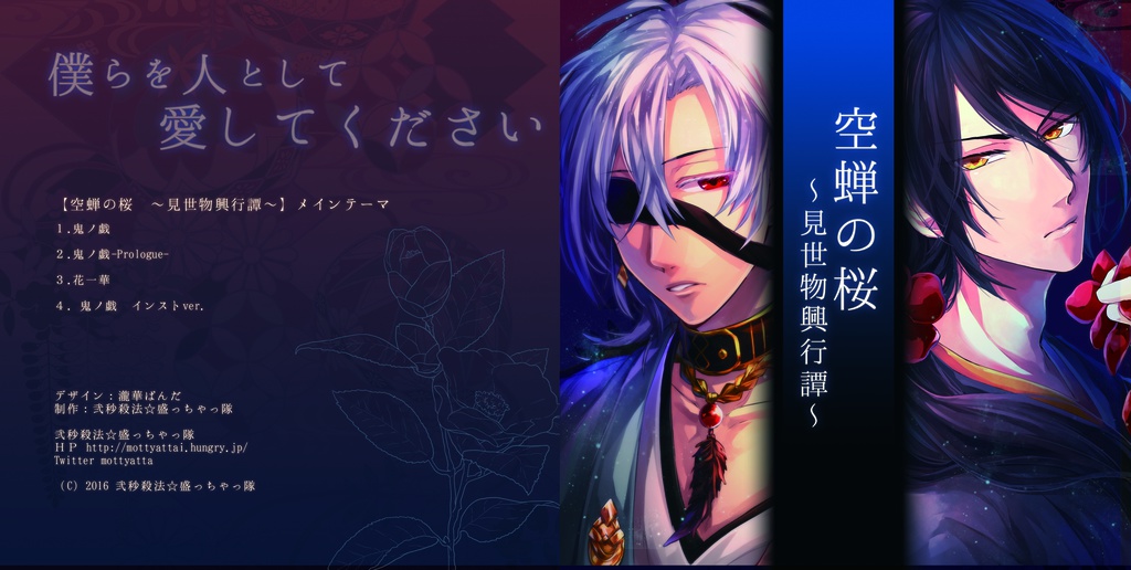 音楽CD【空蝉の桜-見世物興行譚】