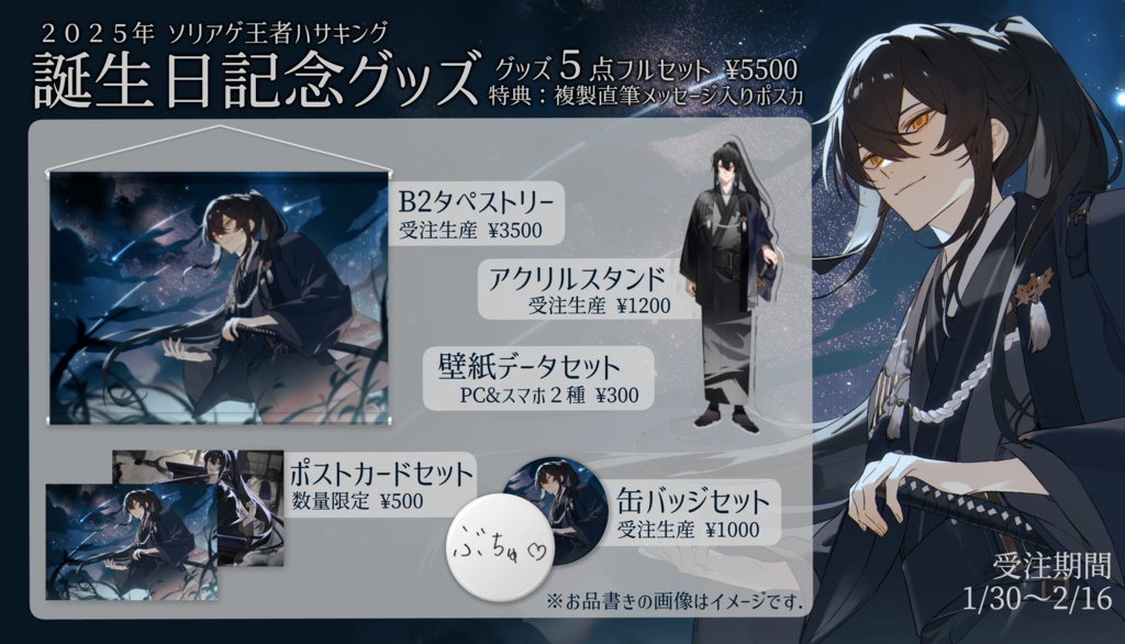 【販売終了】ハサキング 誕生日記念グッズ2025