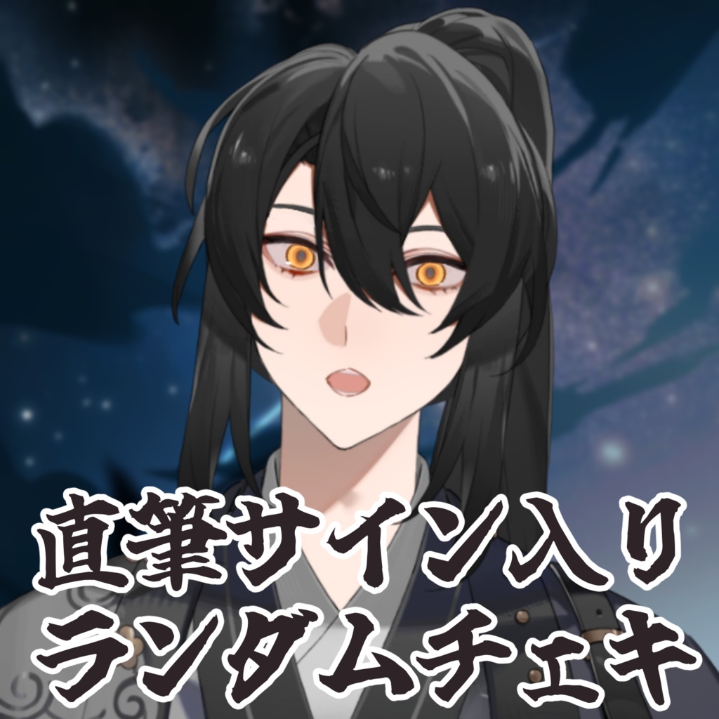 直筆サイン入りランダムチェキ