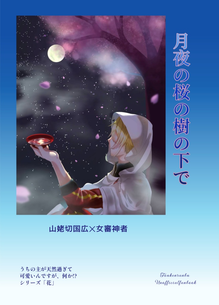 月夜の桜の樹の下で