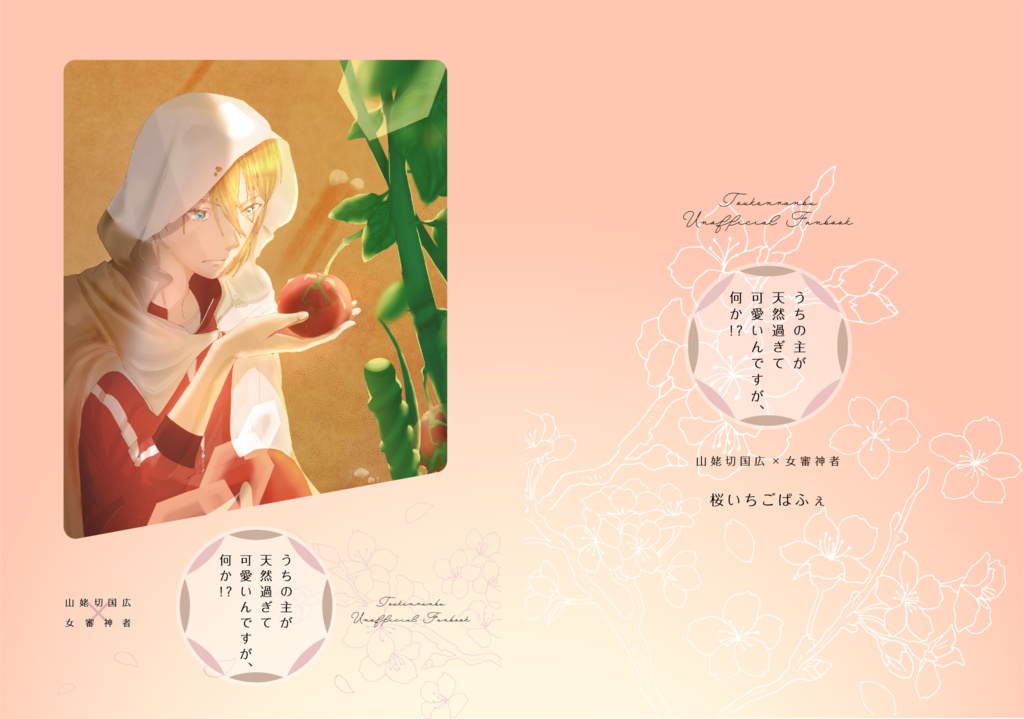 うちの主が天然過ぎて、可愛いんですが、何か!?