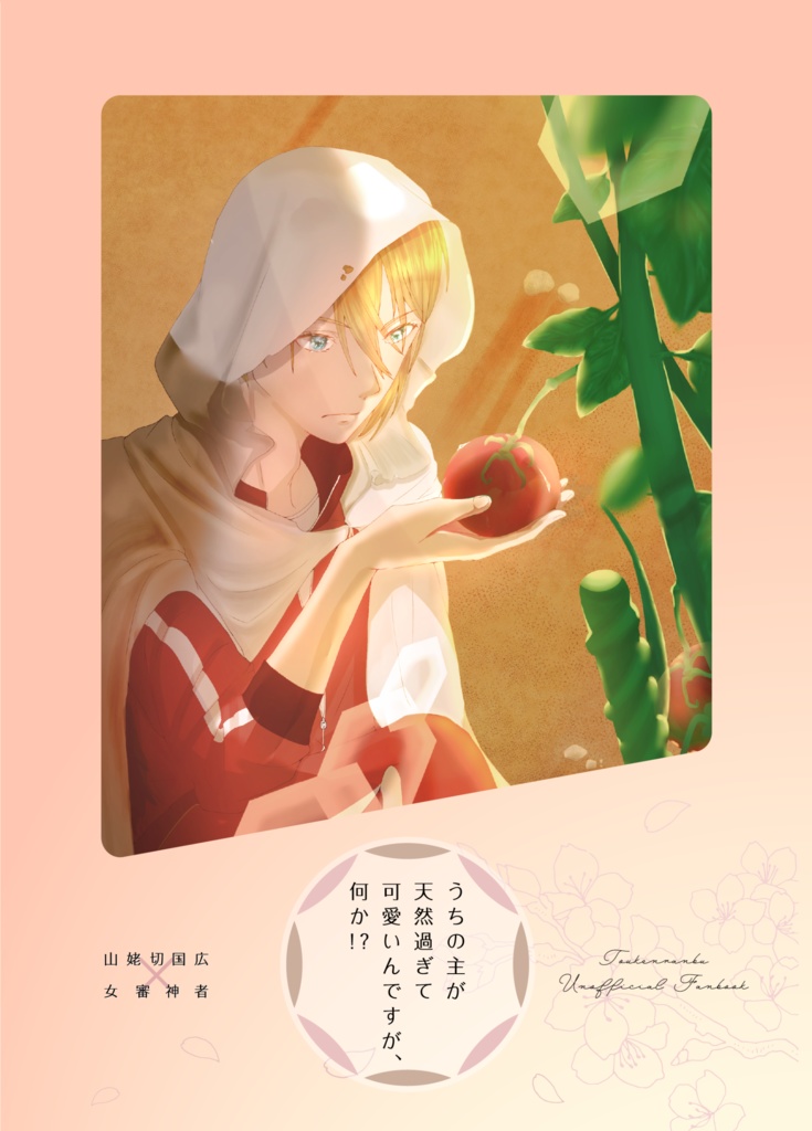 うちの主が天然過ぎて、可愛いんですが、何か!?