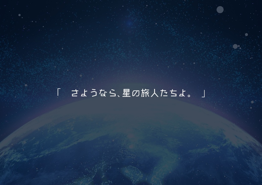 【CoCシナリオ】星の刻は『別れ』を告げる。【本編無料頒布】