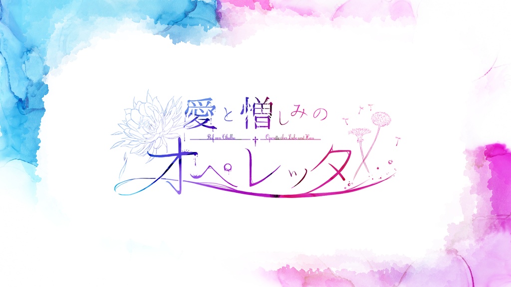【CoCシナリオ】愛と憎しみのオペレッタ【本編無料公開】