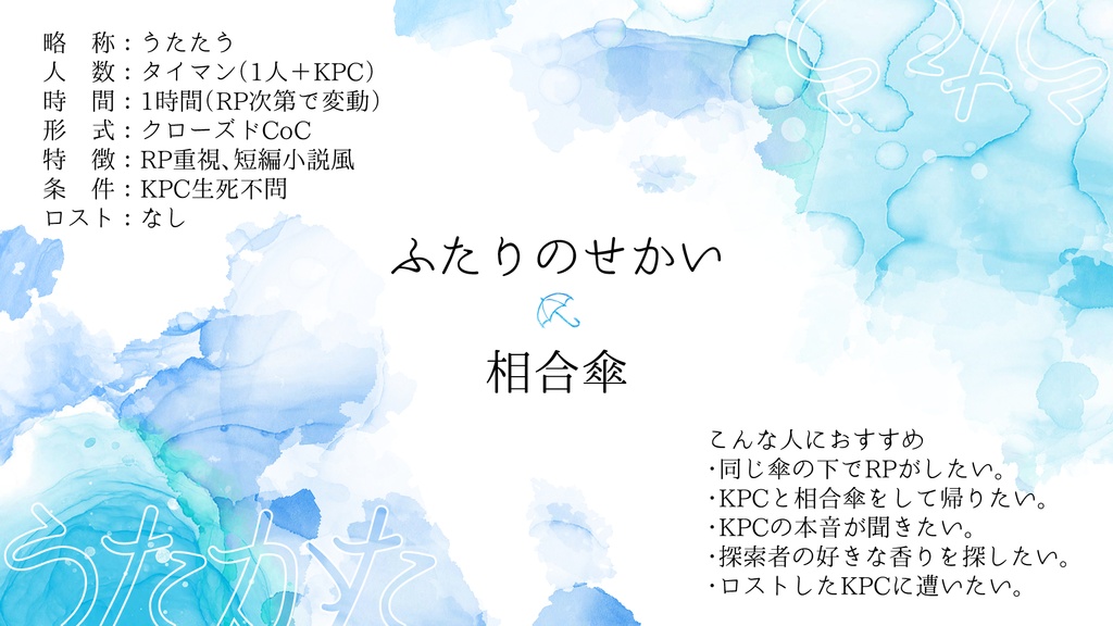 【CoCシナリオ】うたかたの君はうたう。【本編無料公開】