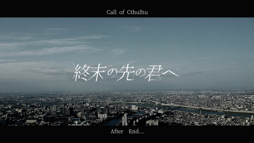 「終末の先の君へ」公式素材