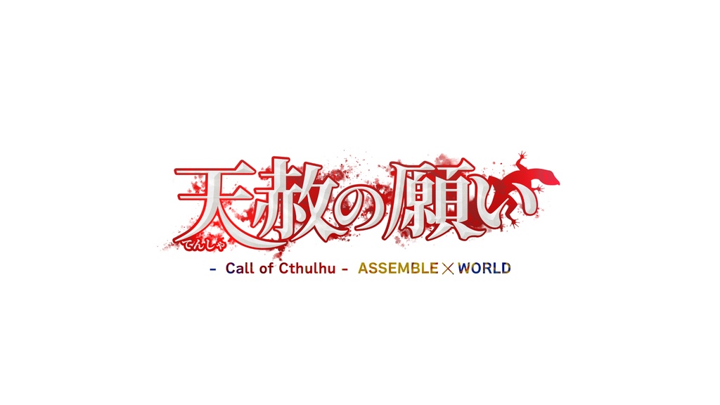 「Assemble×World：天赦の願い」公式素材集