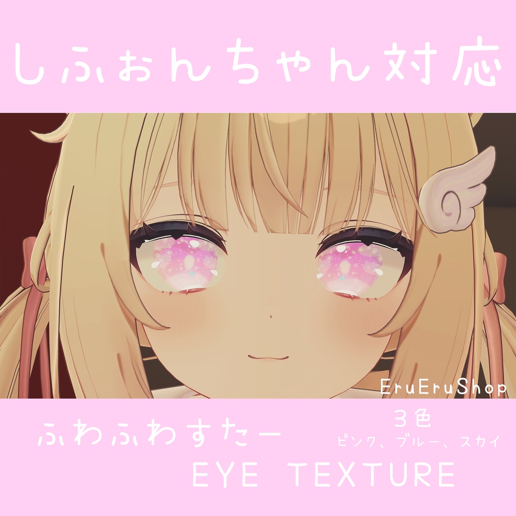 【シフォン対応】ふわふわすたーあい eye texture