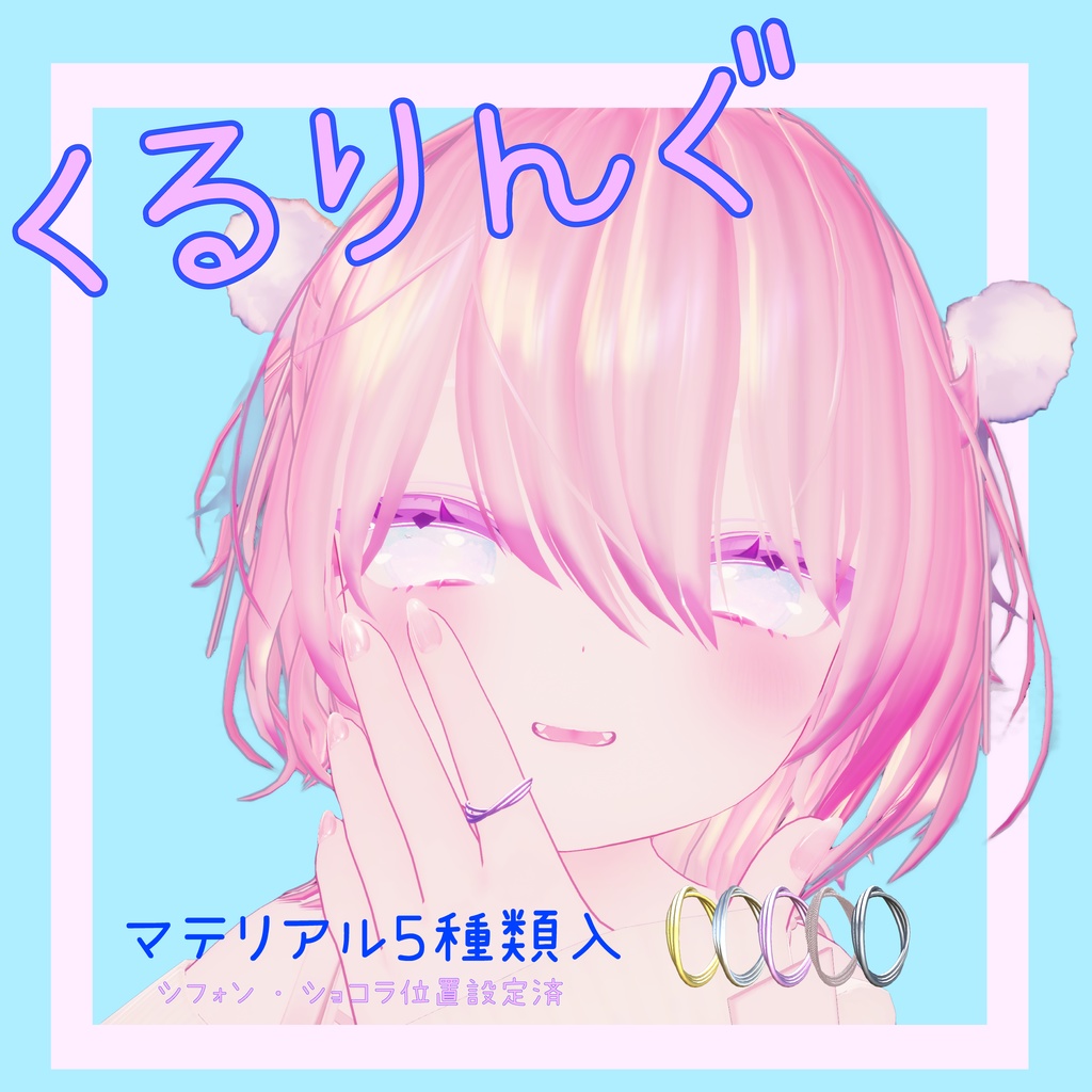 【シフォン・ショコラ対応】くるりんぐ