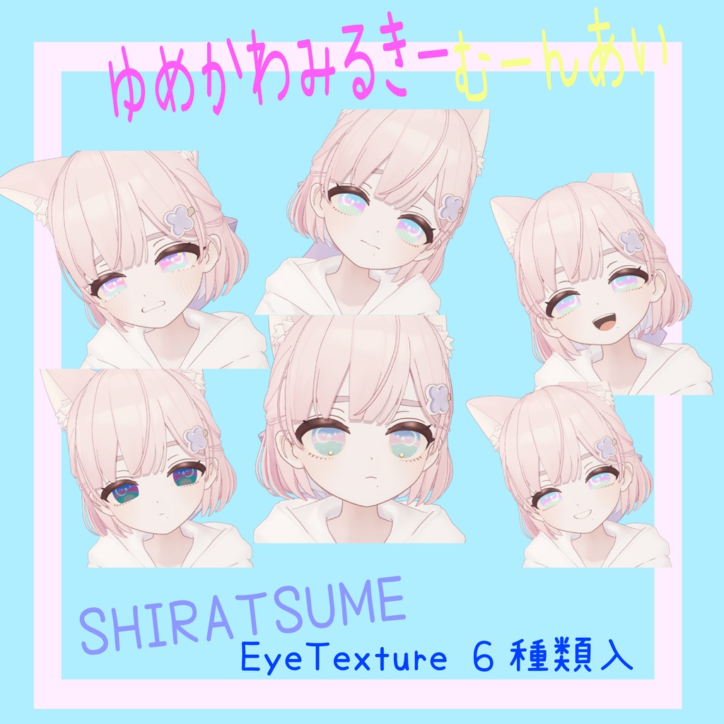 ゆめかわみるきーむーんあい【しらつめ Shiratsume対応】