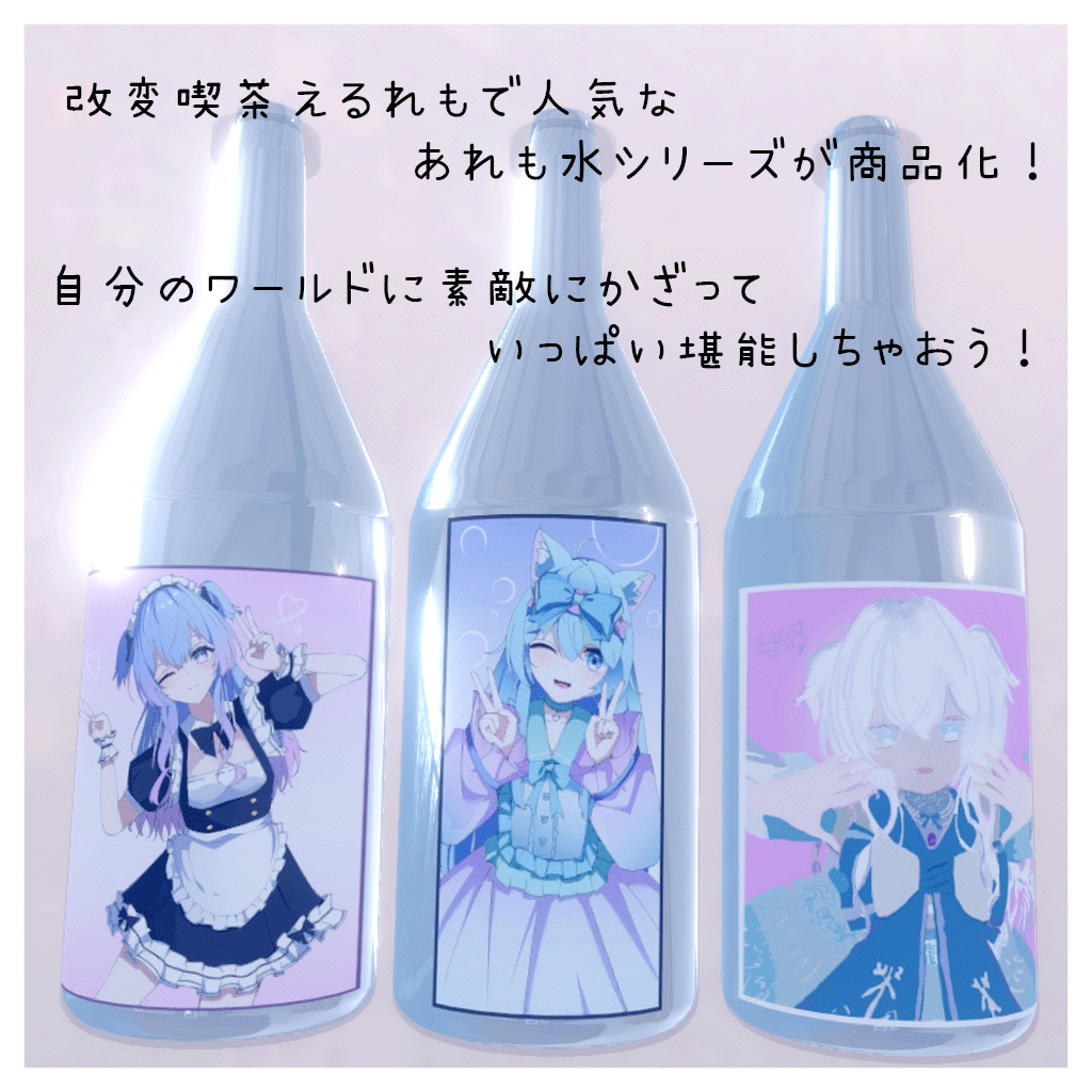 【SALE】改変喫茶えるれも『あれも水』3種フルセット ワールド向け!