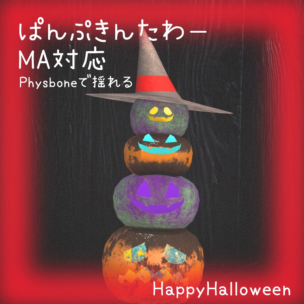 【期間限定無料】ぱんぷきんたわー【MA,Physbone対応】