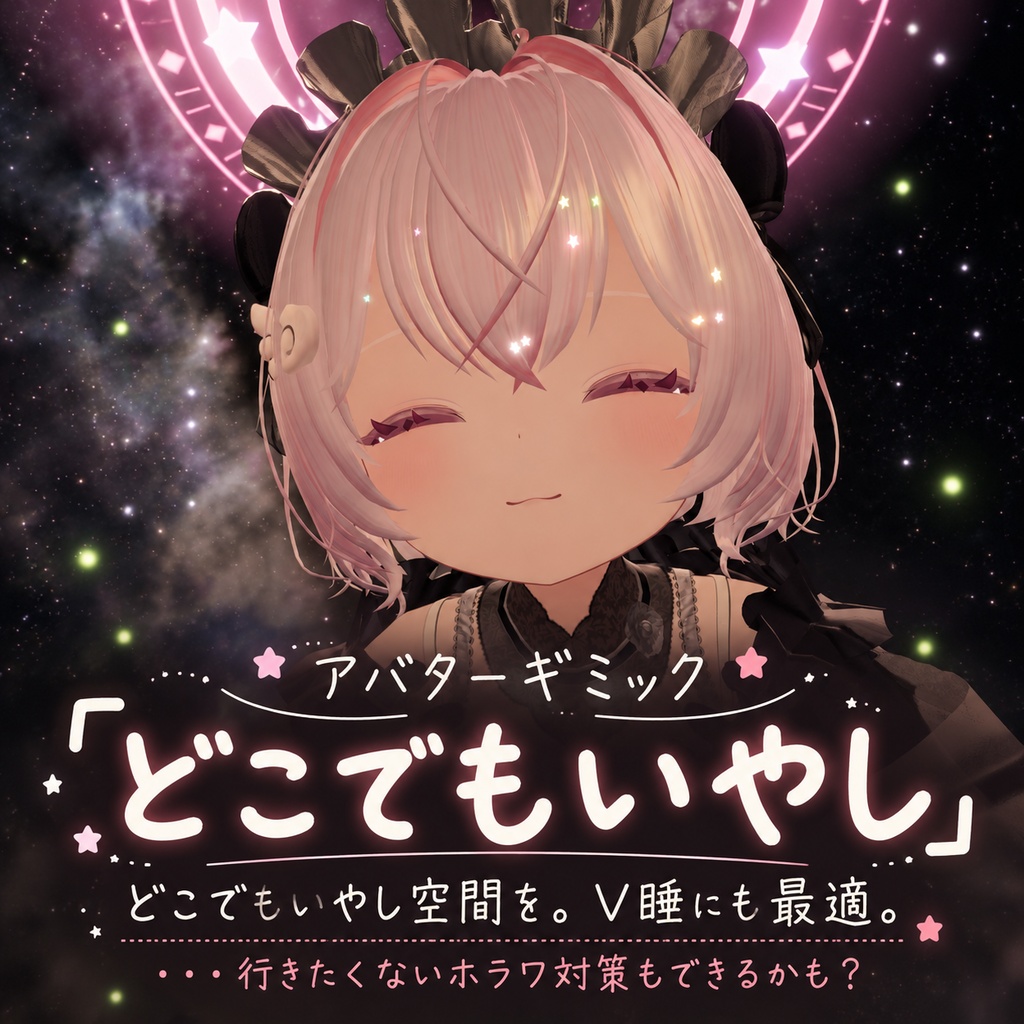 【SALE】どこでもいやし【簡単導入】