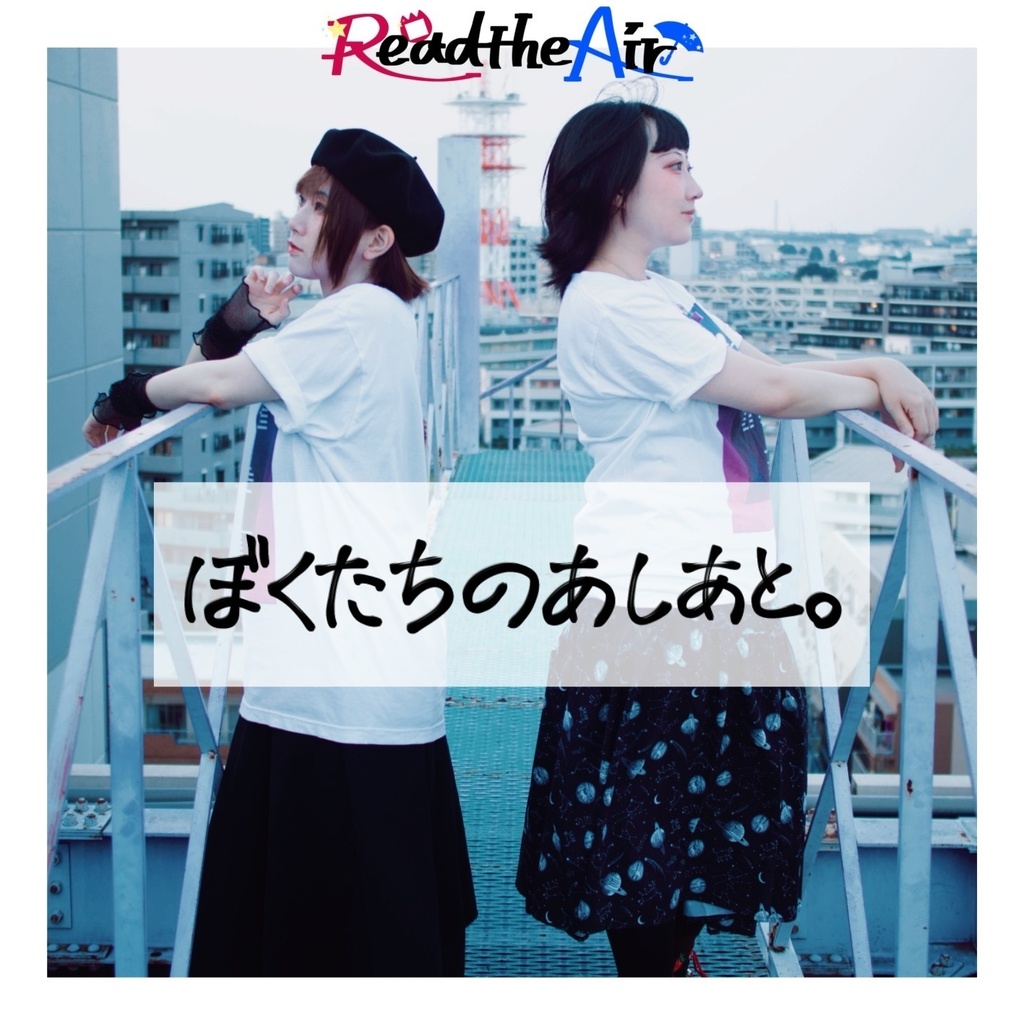 Read the Air 3rdデモCD『ぼくたちのあしあと。』