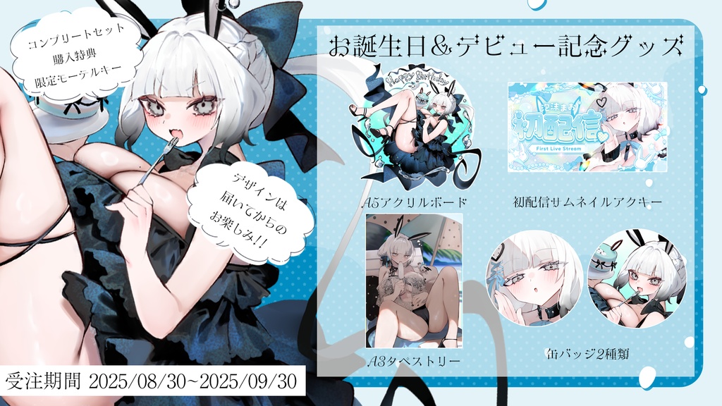 泡沫まおお誕生日&デビュー記念グッズ