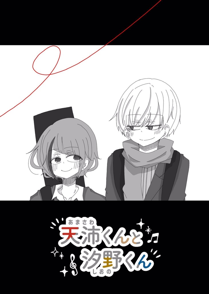 天沛くんと汐野くん(紙媒体販売)