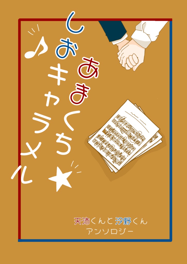 天沛くんと汐野くんアンソロジー「あまくちしおキャラメル」(データ販売)