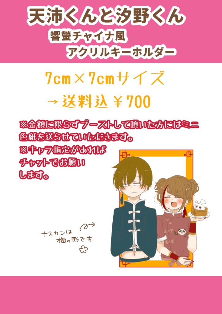 天沛くんと汐野くん  響螢チャイナ風アクリルキーホルダー