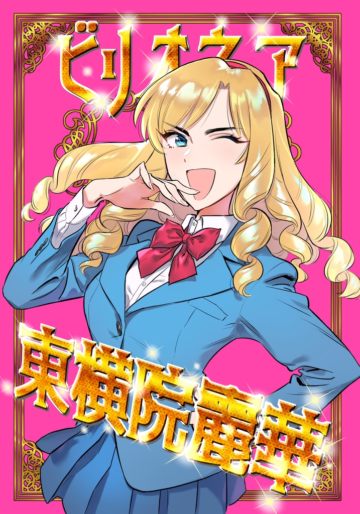 ビリオネア東横院麗華