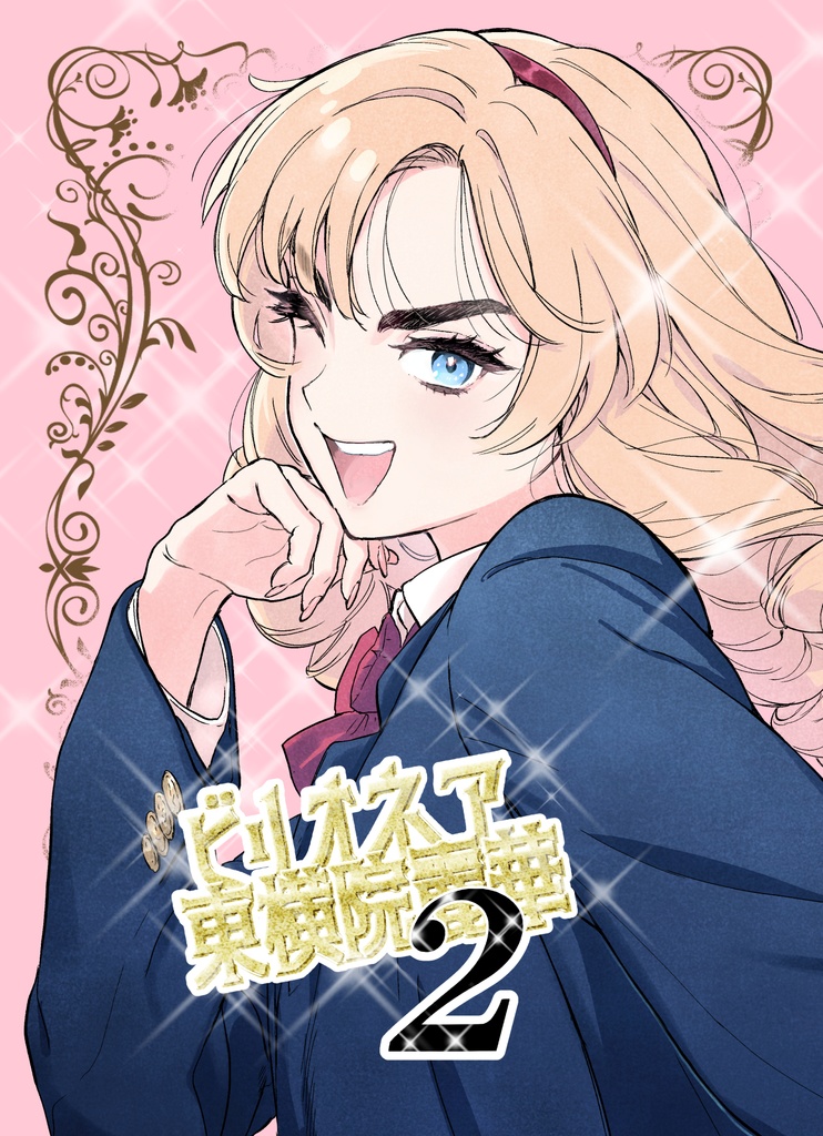 ビリオネア東横院麗華２