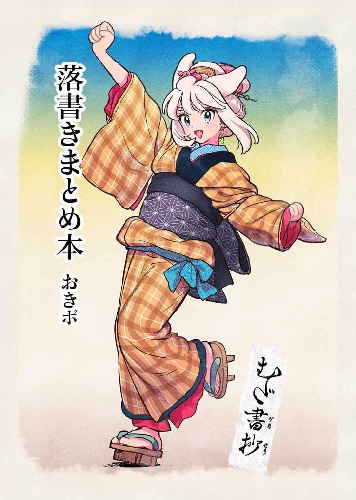 落書きまとめ本