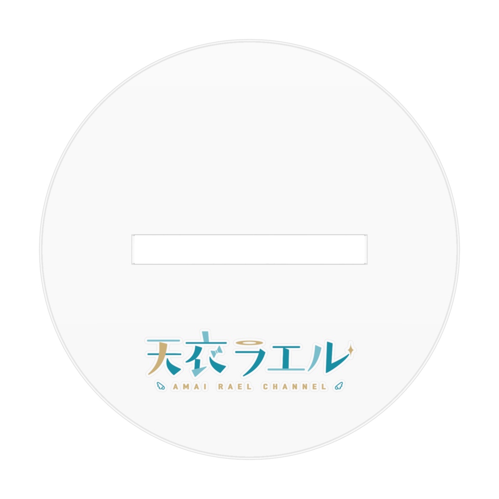 天衣ラエル(お絵描きver.) アクリルフィギュア