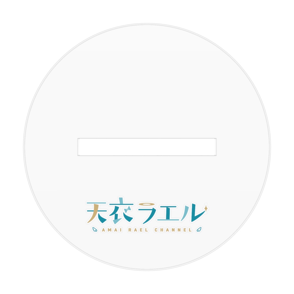 天衣ラエル アクリルフィギュア