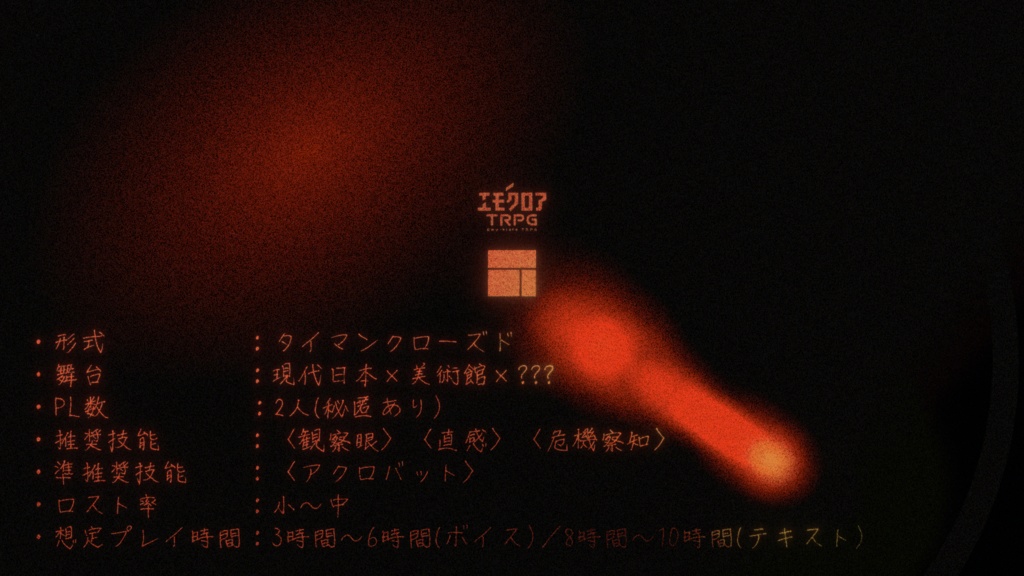 エモクロアTRPG「夢喰病」