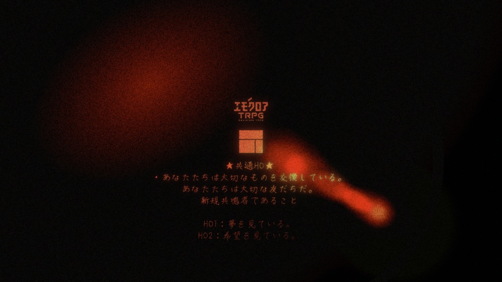 エモクロアTRPG「夢喰病」