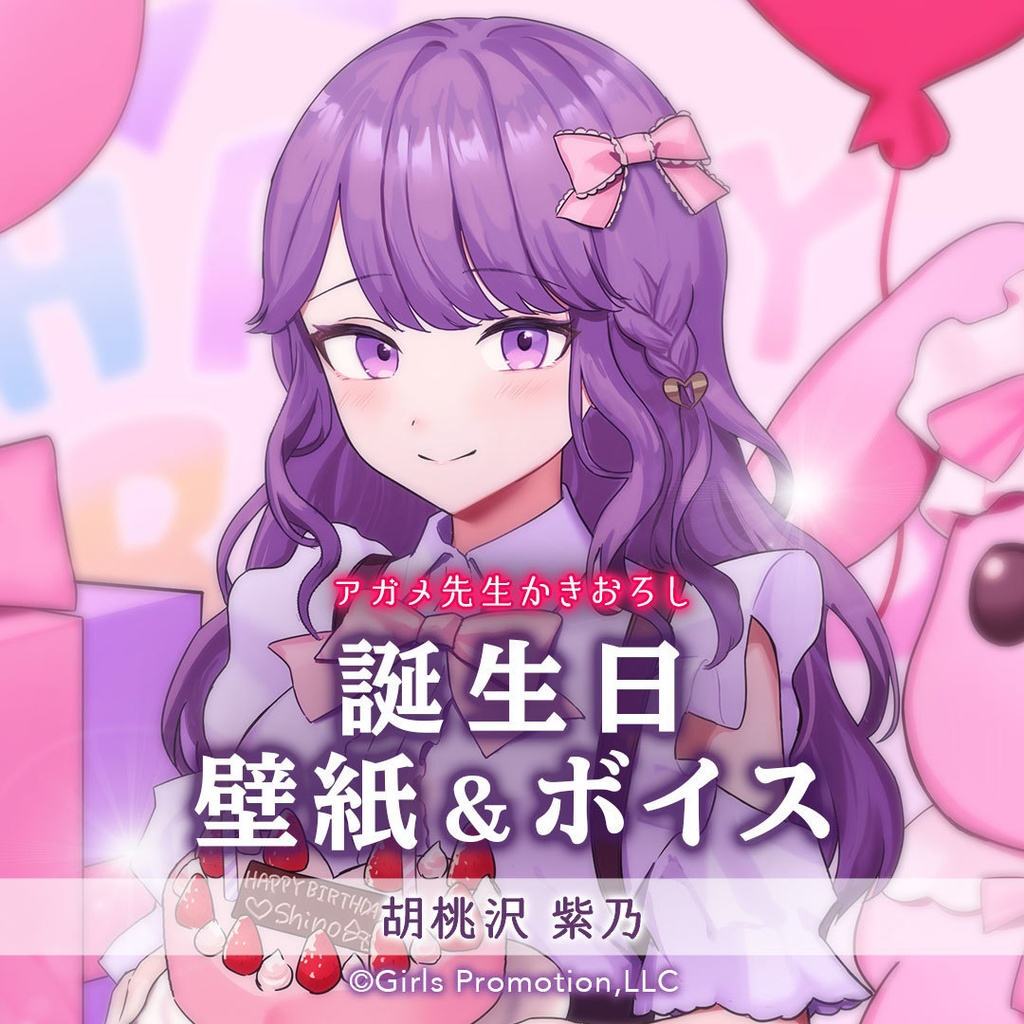 胡桃沢紫乃誕生日ボイス 壁紙 ガルプロ公式 Booth