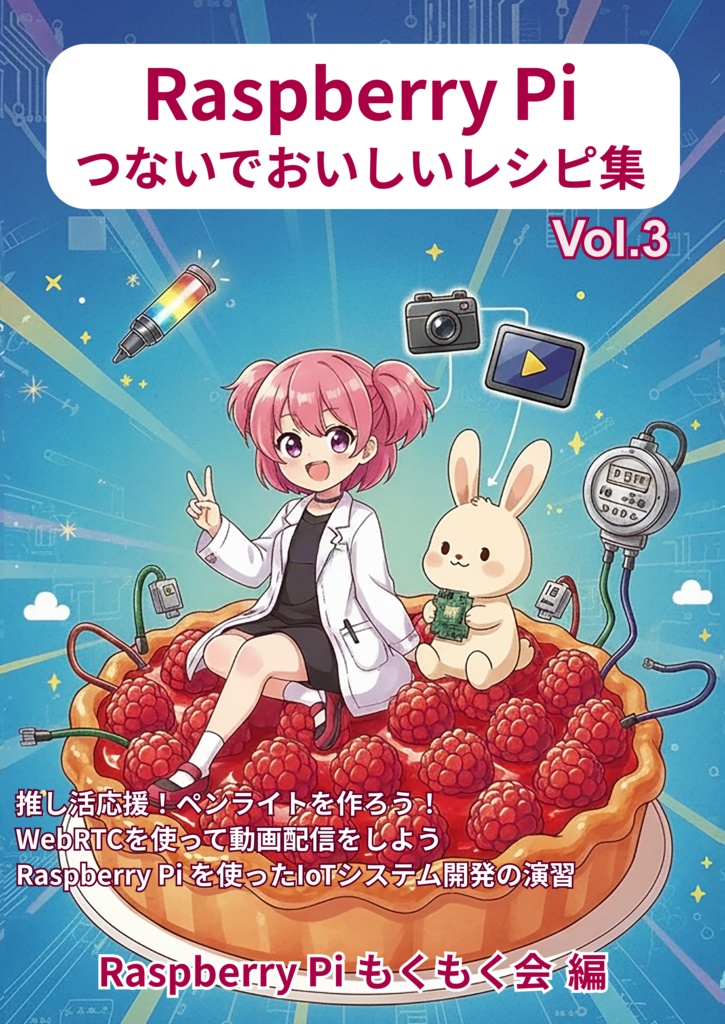 【書籍購入者向け特典版】Raspberry Pi つないでおいしいレシピ集 Vol.3