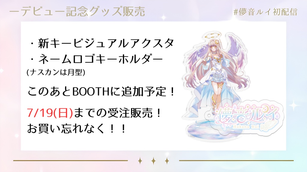 【販売終了】儚音ルイデビュー記念グッズセット