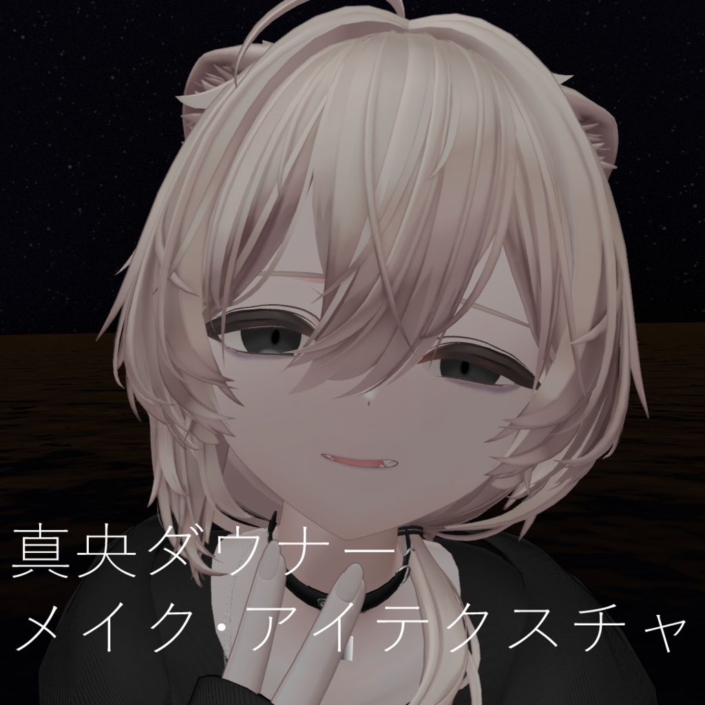 真央ダウナーメイク・アイテクスチャ