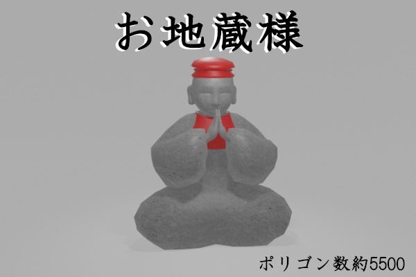 【3Dモデル】お地蔵様