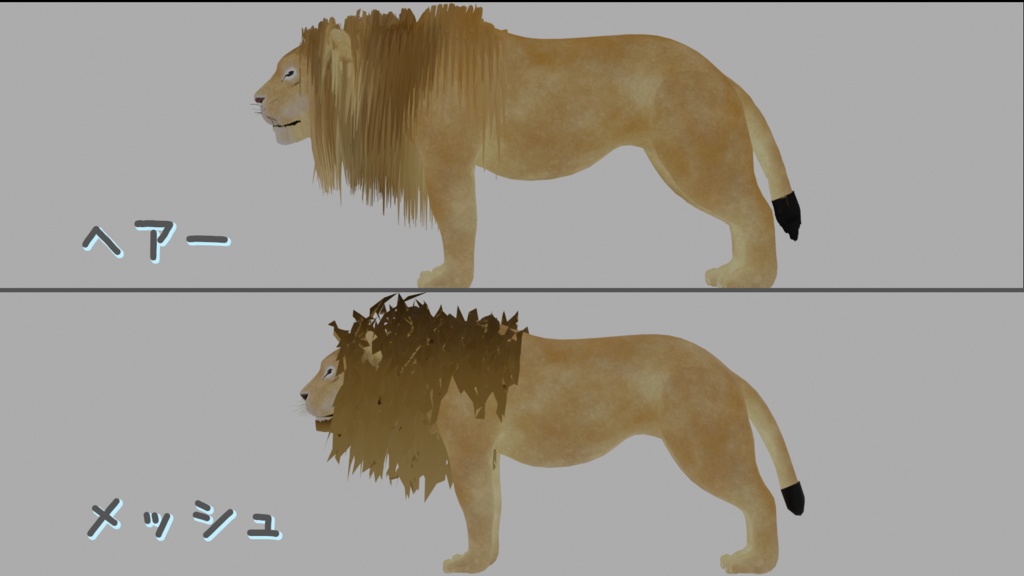 【3Dモデル】ライオン