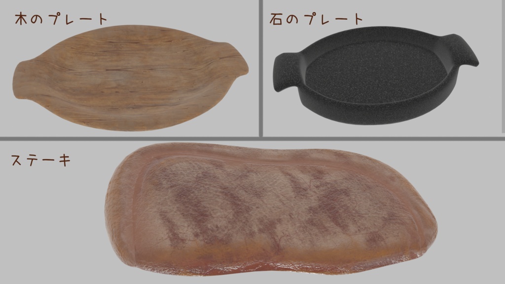 【3Dモデル】ステーキ