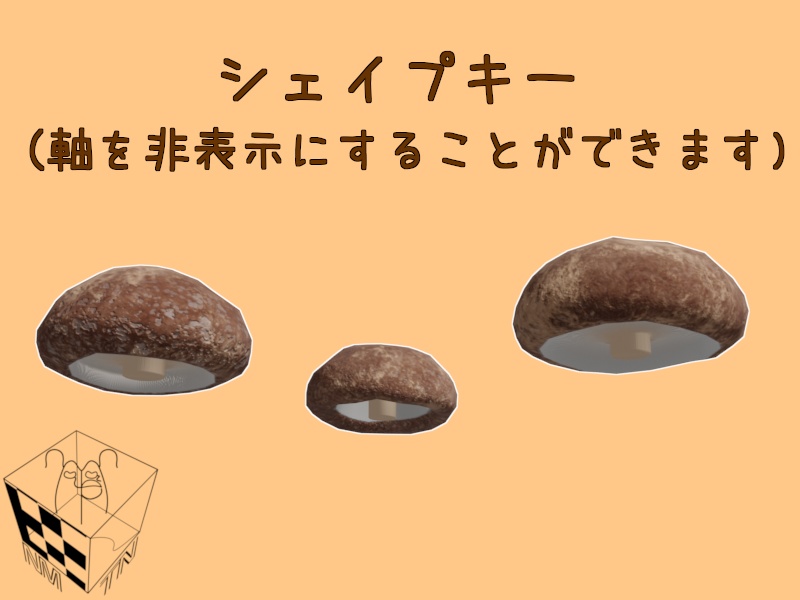 【3Dモデル】シイタケ