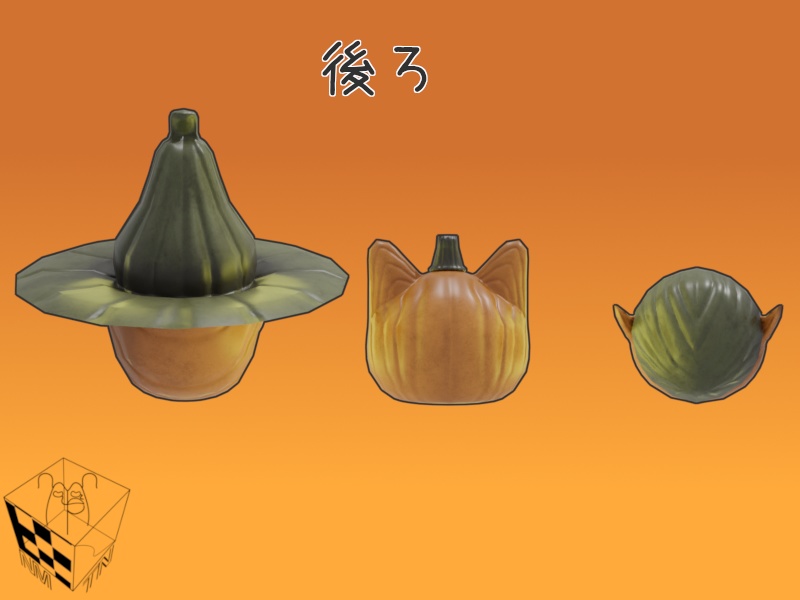【3Dモデル】パンプキンズ