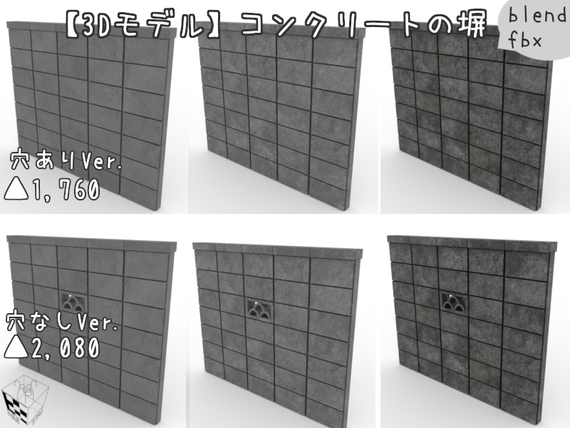【3Dモデル】コンクリートの塀