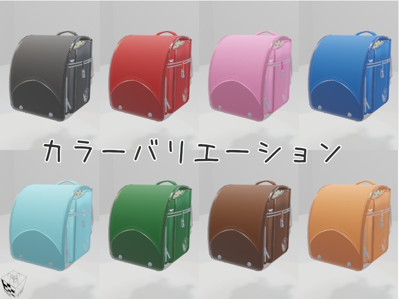 【3Dモデル】ランドセル