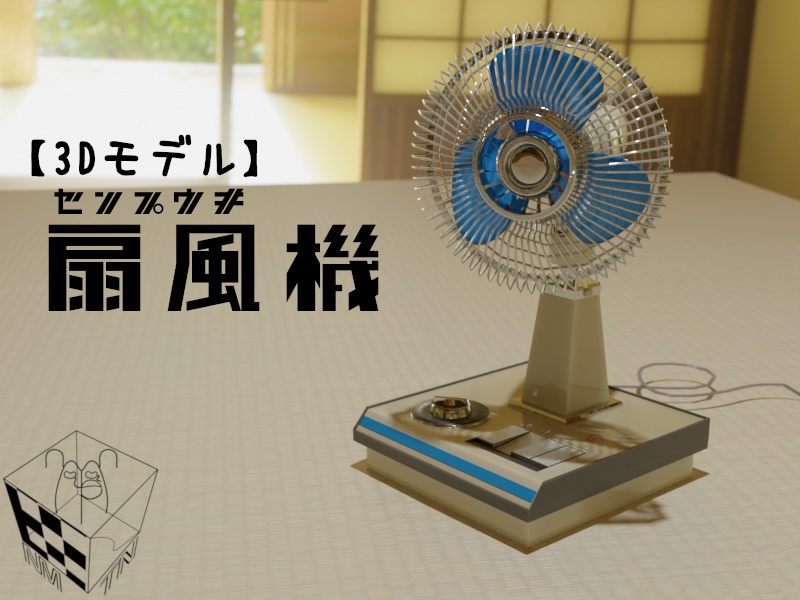 【3Dモデル】【昭和レトロ】扇風機