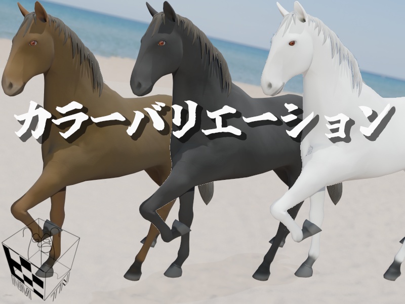 【3Dモデル】馬