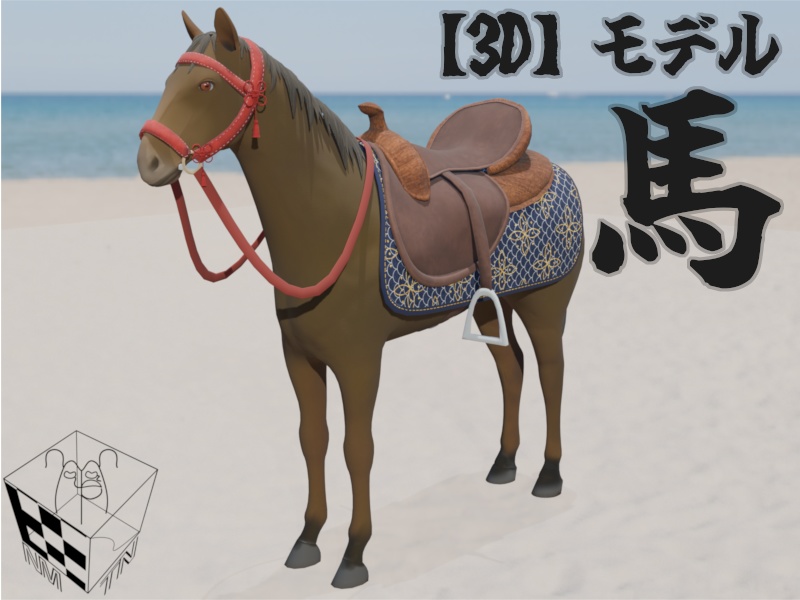 【3Dモデル】馬