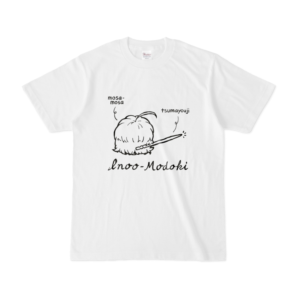 文士Tシャツ「イノオモドキ」