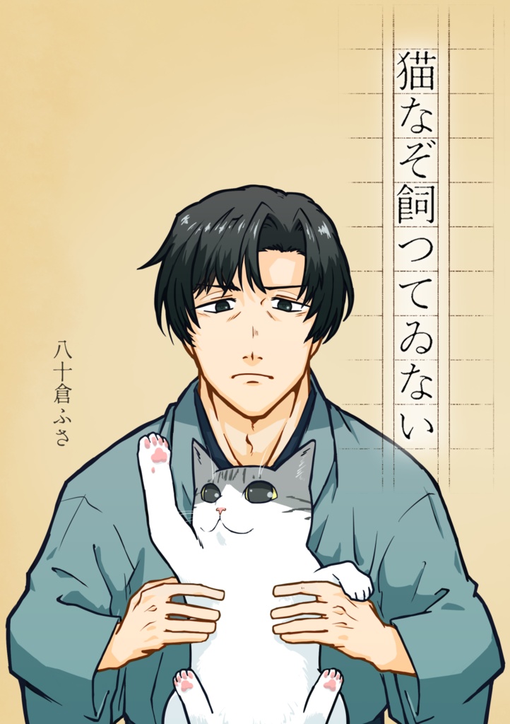 漫画「猫なぞ飼つてゐない」