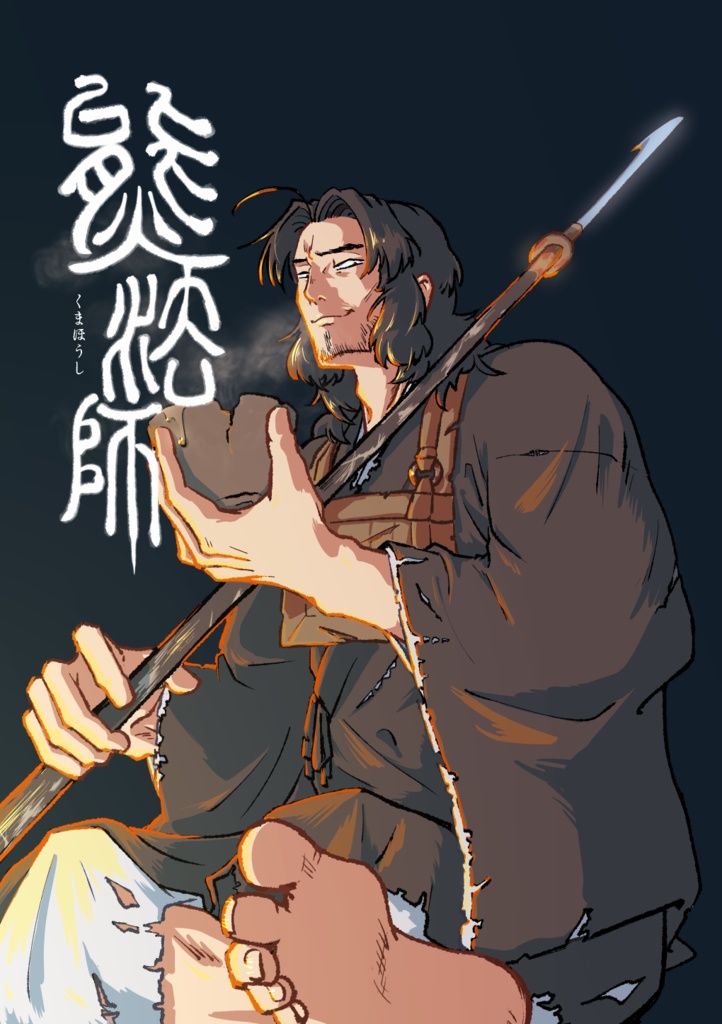 漫画「熊法師」